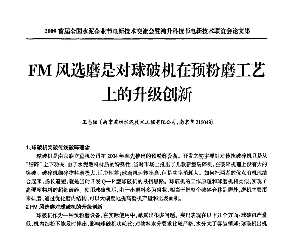 FM风选磨是对球破机在预粉磨工艺上的升级创新 - 2009首届全国水泥企业节电新技术交流会暨鸿升科技节电新技术联谊会