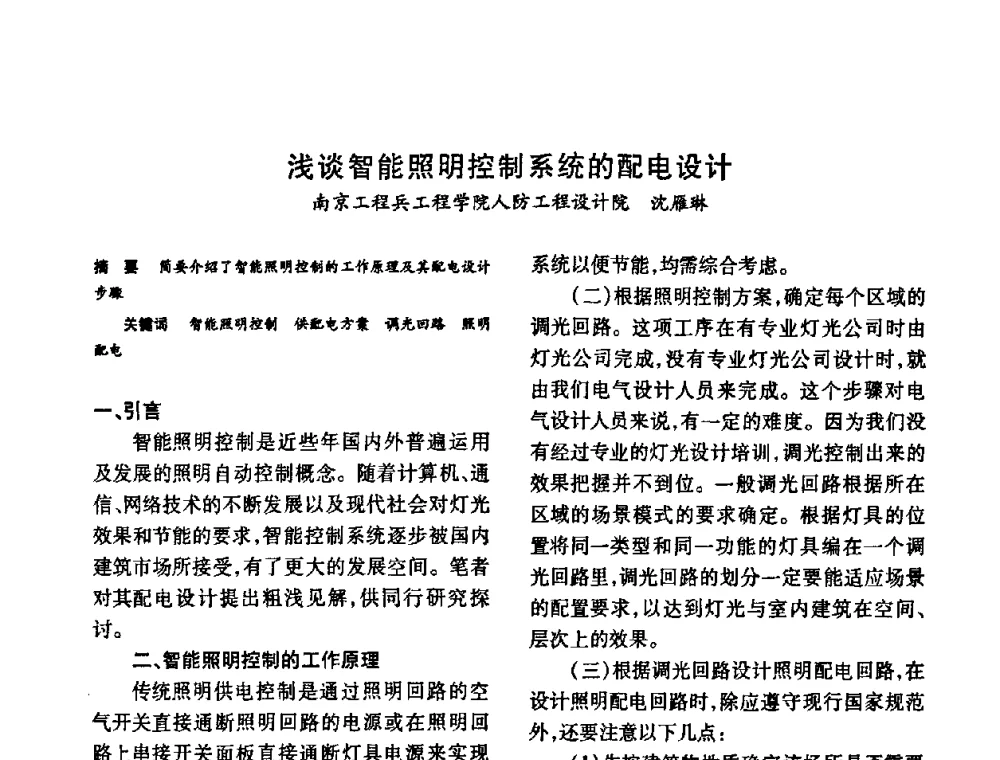 浅谈智能照明控制系统的配电设计 - 福建省建筑电气2010年年会