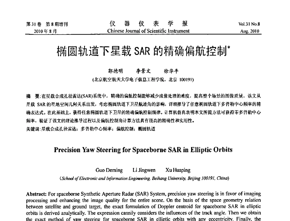 椭圆轨道下星载SAR的精确偏航控制 - 中国仪器仪表学会第十二届青年学术会议