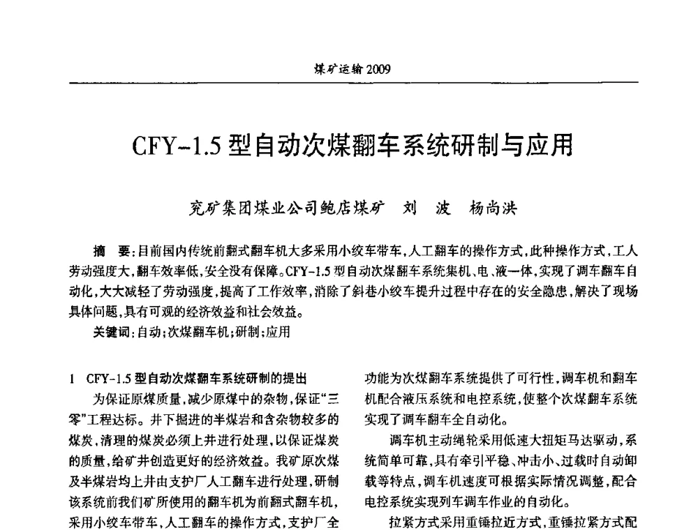 CFY-1.5型自动次煤翻车系统研制与应用 - 中国煤炭学会煤矿运输专业委员会2009年学术年会