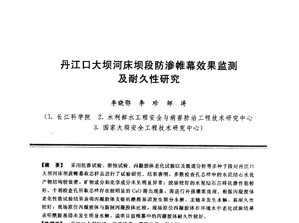 丹江口大坝河床坝段防渗帷幕效果监测及耐久性研究 - 第十三次全国化学灌浆学术交流会