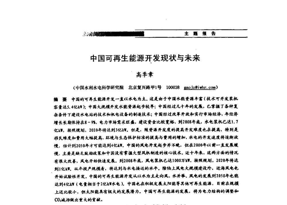 中国可再生能源开发现状与未来 - 第四届全国水力学与水利信息学学术大会