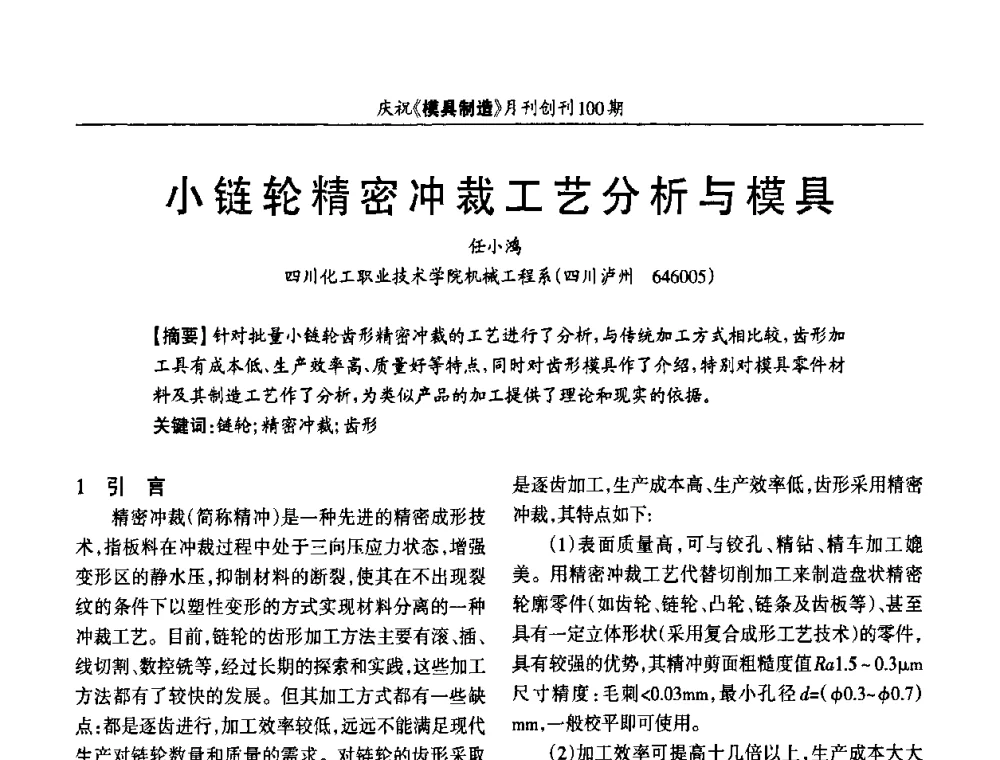 小链轮精密冲裁工艺分析与模具 - 模具企业高效低成本运营之对策研讨会