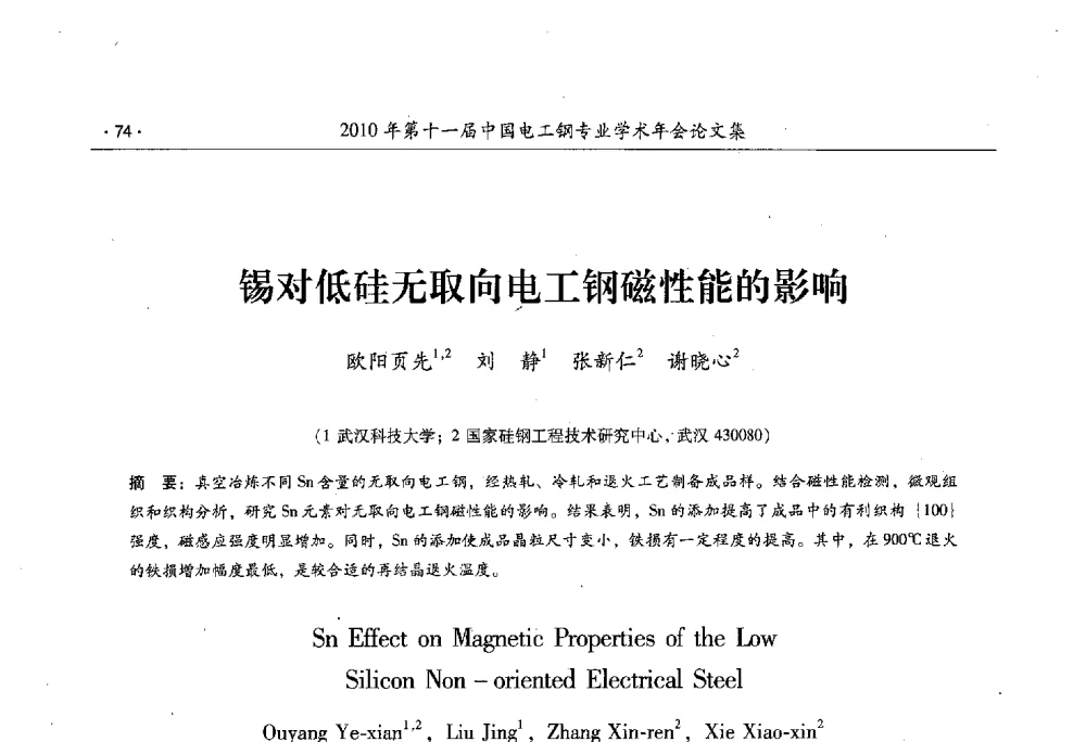锡对低硅无取向电工钢磁性能的影响 - 第十一届中国电工钢专业学术年会