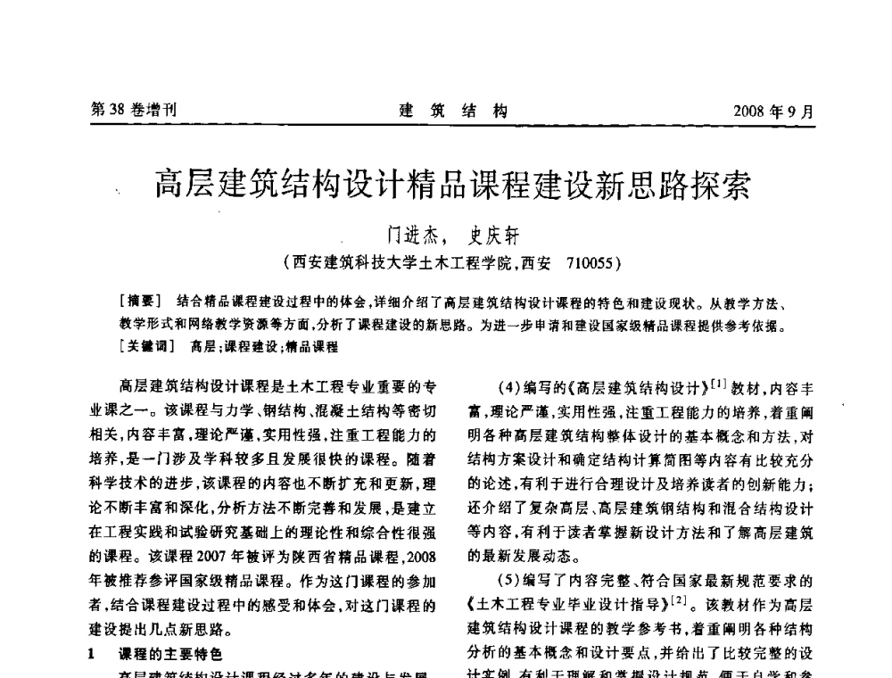 高层建筑结构设计精品课程建设新思路探索 - 第十届全国混凝土结构教学研讨会