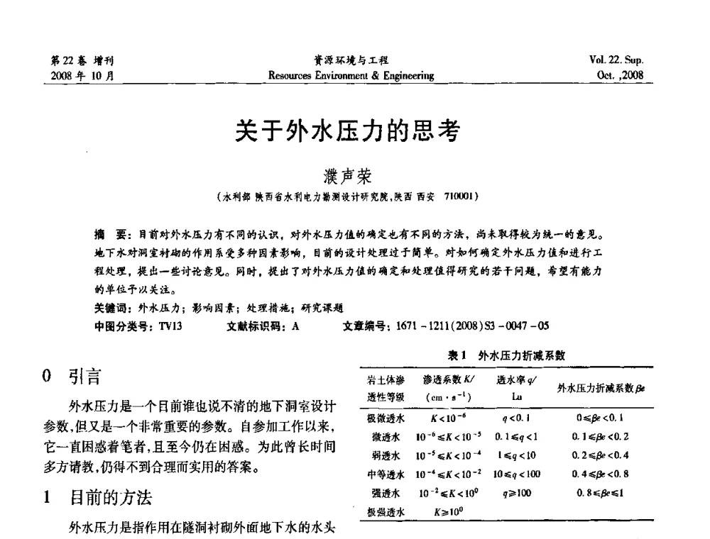 关于外水压力的思考 - 中国水利学会勘测专业委员会2008年学术年会