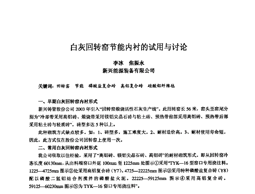 白灰回转窑节能内衬的试用与讨论 - 2010全国机电企业工艺年会