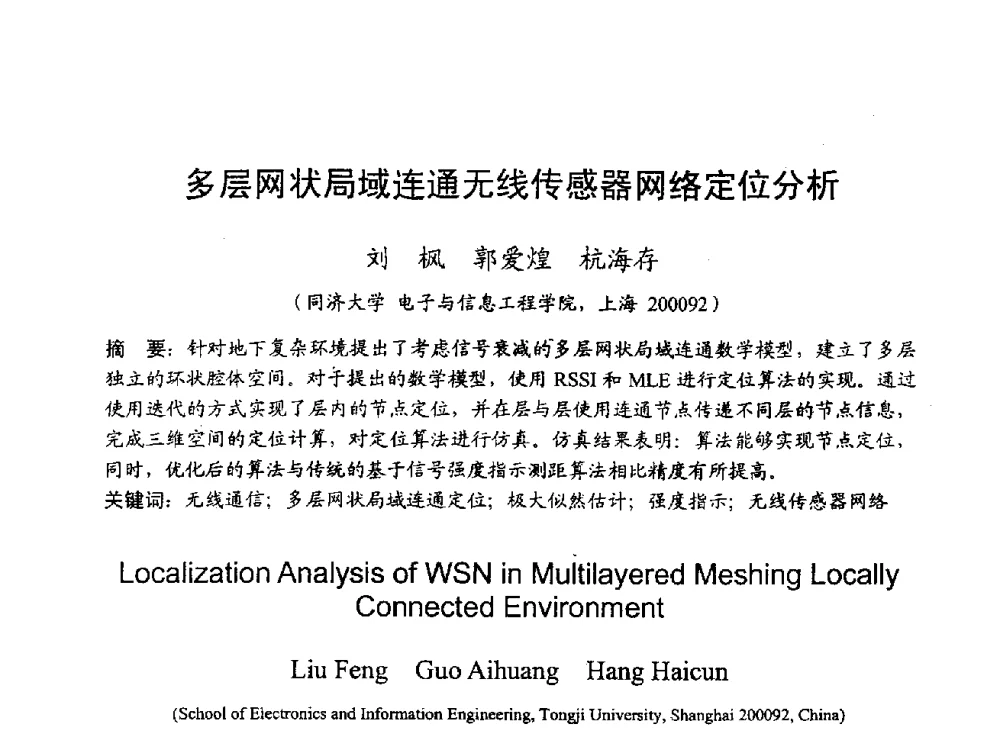 多层网状局域连通无线传感器网络定位分析 - 2009年通信理论与信号处理学术年会