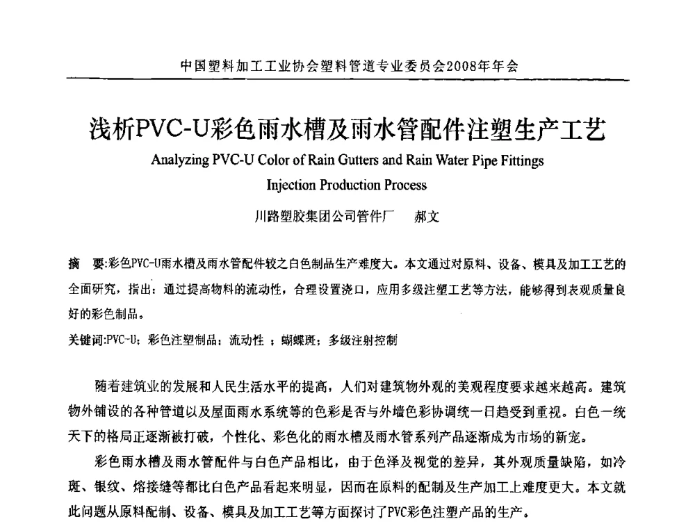 浅析PVC-U彩色雨水槽及雨水管配件注塑生产工艺 - 中国塑料加工工业协会塑料管道专业委员会2008年年会