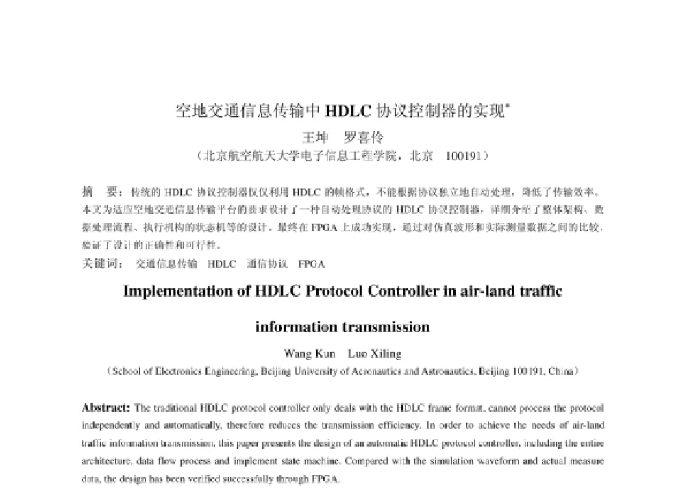 空地交通信息传输中HDLC协议控制器的实现 - 2008第四届中国智能交通年会