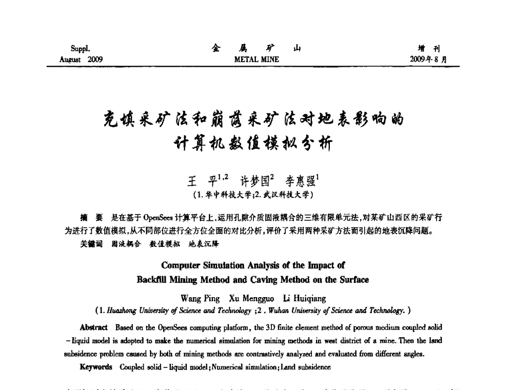 充填采矿法和崩落采矿法对地表影响的计算机数值模拟分析 - 2009年全国金属矿山充填采矿技术学术研讨与技术交流暨设备展示会