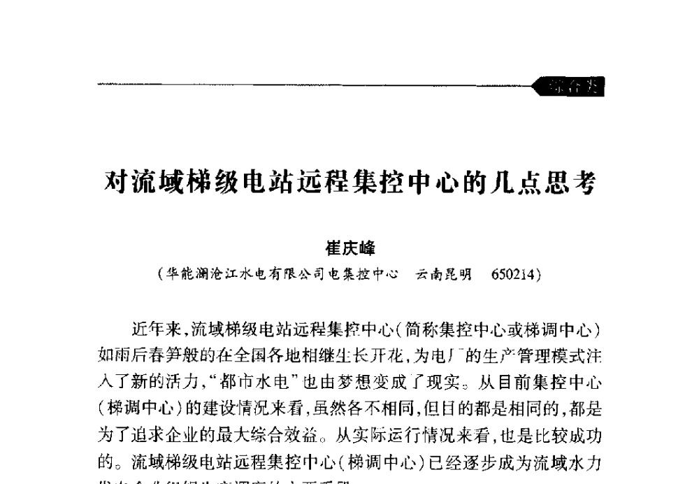 对流域梯级电站远程集控中心的几点思考 - 中国水力发电工程学会梯级调度控制专业委员会2009年年会
