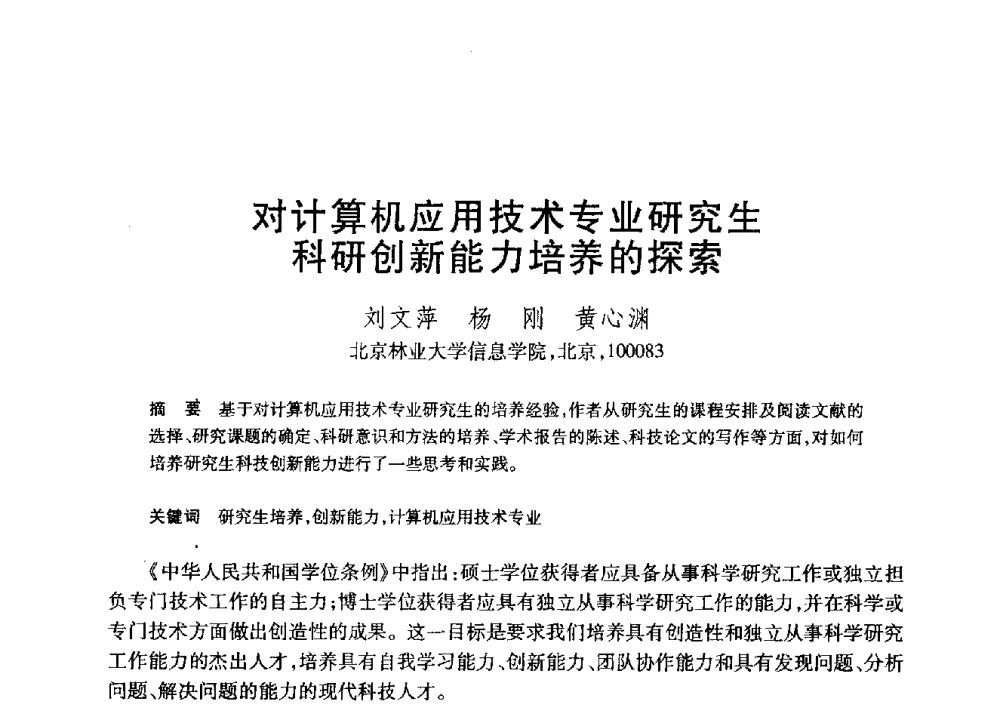 对计算机应用技术专业研究生科研创新能力培养的探索 - 第20届全国计算机新科技与计算机教育学术大会