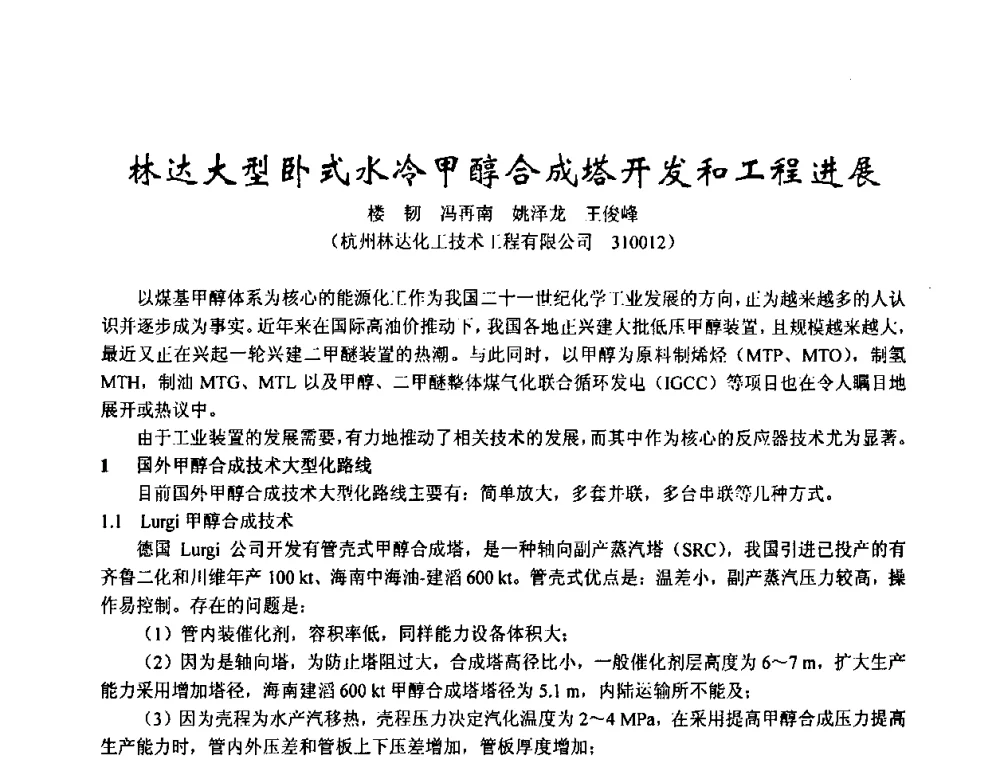 林达大型卧式水冷甲醇合成塔开发和工程进展 - 2003年全国甲醇节能减排生产技术、甲醇下游产品产业化技术、二氧化碳回收利用技术、催化剂安全节能使用经验交流研讨会