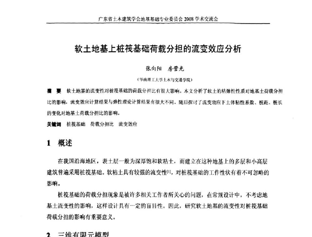软土地基上桩筏基础荷载分担的流变效应分析 - 广东省土木建筑学会地基基础专业委员会2008学术交流会