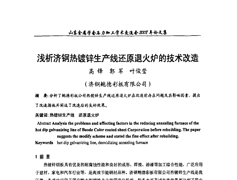 浅析济钢热镀锌生产线还原退火炉的技术改造 - 2008年山东金属学会压力加工学术交流会
