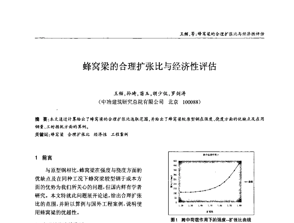 蜂窝梁的合理扩张比与经济性评估 - ’2010全国钢结构学术年会