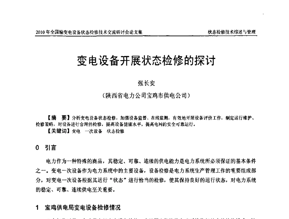 变电设备开展状态检修的探讨 - 2010年全国输变电设备状态检修技术交流研讨会