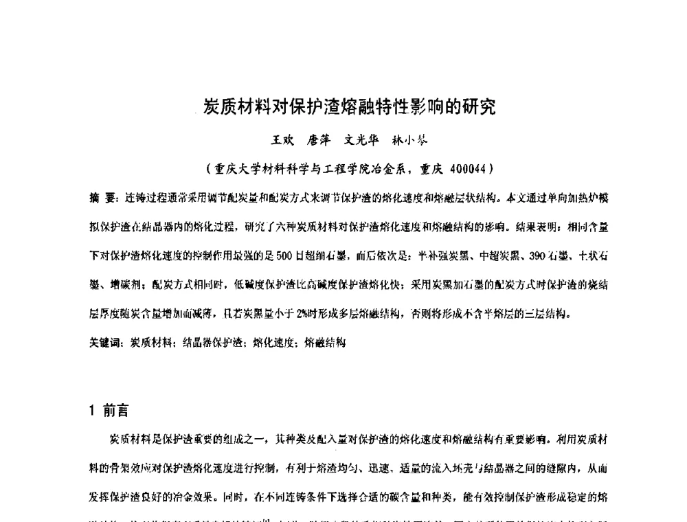 炭质材料对保护渣熔融特性影响的研究 - 中国金属学会2009年连铸保护渣技术研讨会