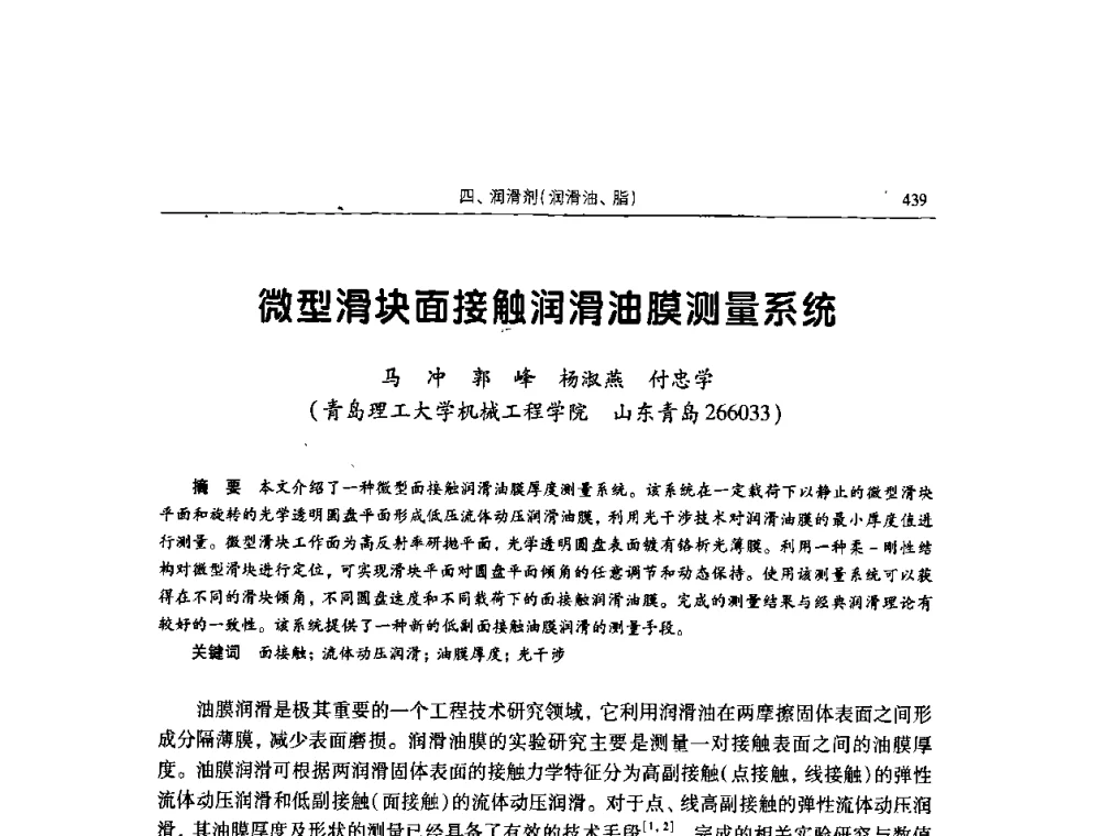 微型滑块面接触润滑油膜测量系统 - 2009全国青年摩擦学学术会议