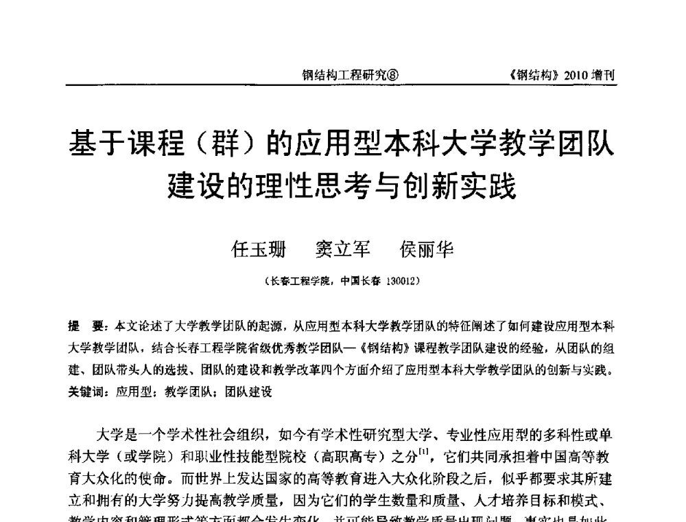 基于课程(群)的应用型本科大学教学团队建设的理性思考与创新实践 - 中国钢协结构稳定与疲劳分会第12届(ASSF-2010)学术交流会暨教学研讨会