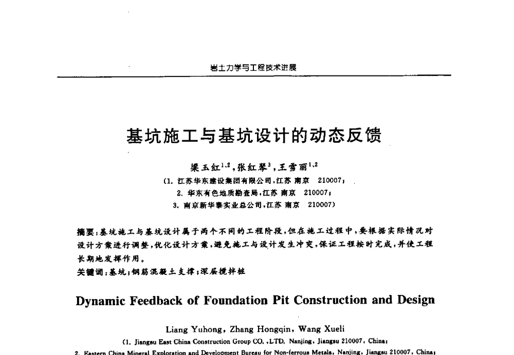 基坑施工与基坑设计的动态反馈 - 第六届江苏省岩土力学与工程学术大会