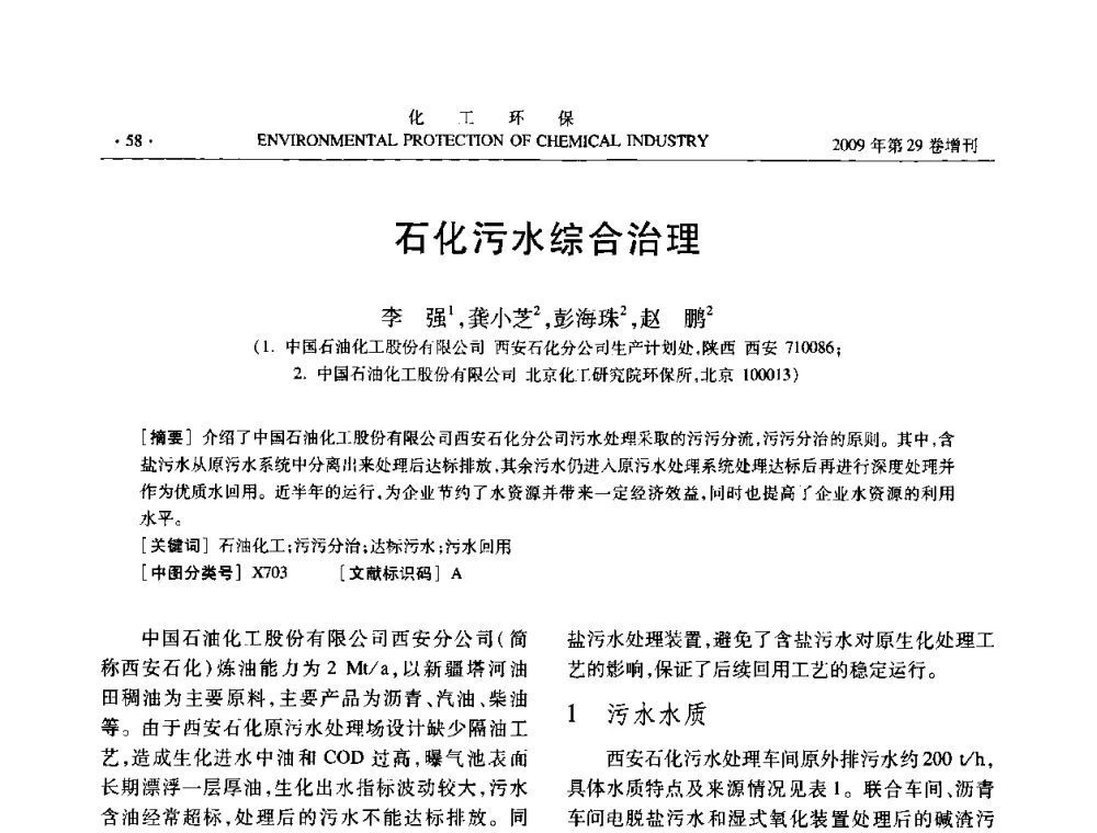 石化污水综合治理 - 石化行业节水减排技术专题研讨会