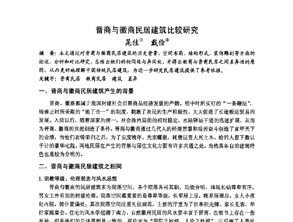 晋商与徽商民居建筑比较研究 - 第十七届中国民居学术会议