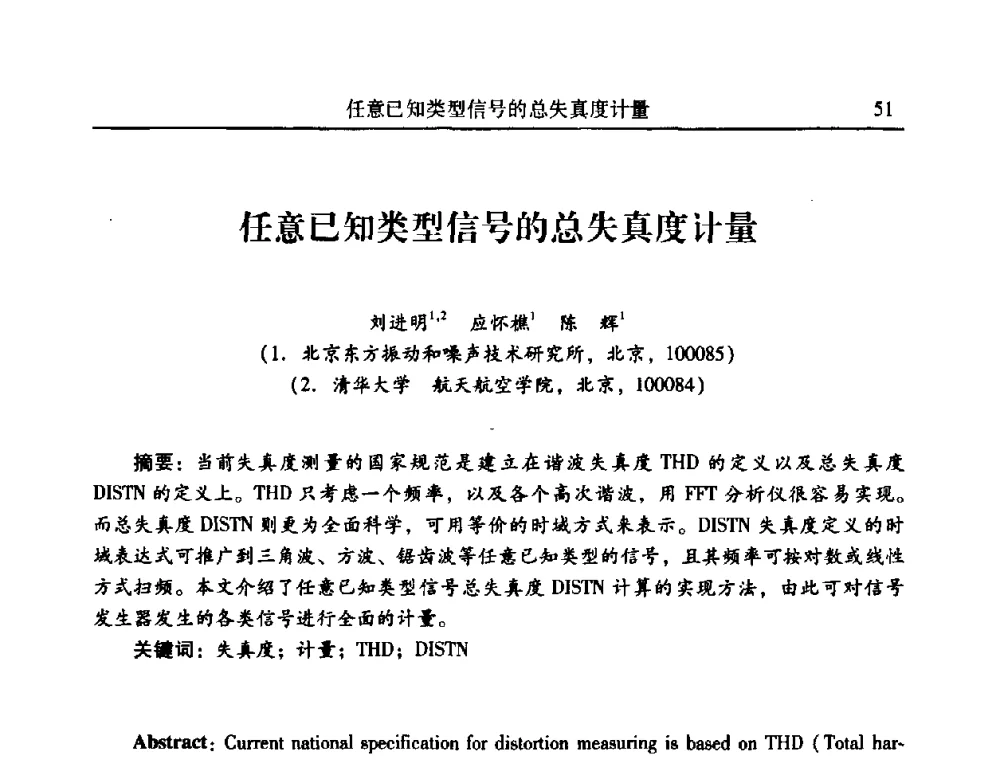 任意已知类型信号的总失真度计量 - 2010年全国振动工程及应用学术会议(暨第十二届全国设备故障诊断学术会议、第二十三届全国振动与噪声控制学术会议)