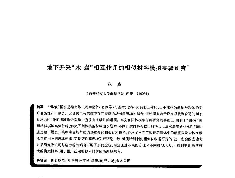 地下开采“水-岩”相互作用的相似材料模拟实验研究 - 2009年煤矿瓦斯灾害预防与控制国际研讨会