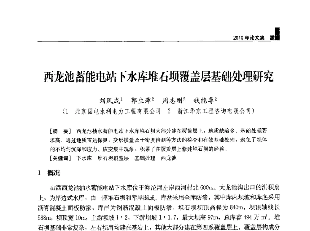 西龙池蓄能电站下水库堆石坝覆盖层基础处理研究 - 水利水电土石坝工程信息网2010年全网技术交流会