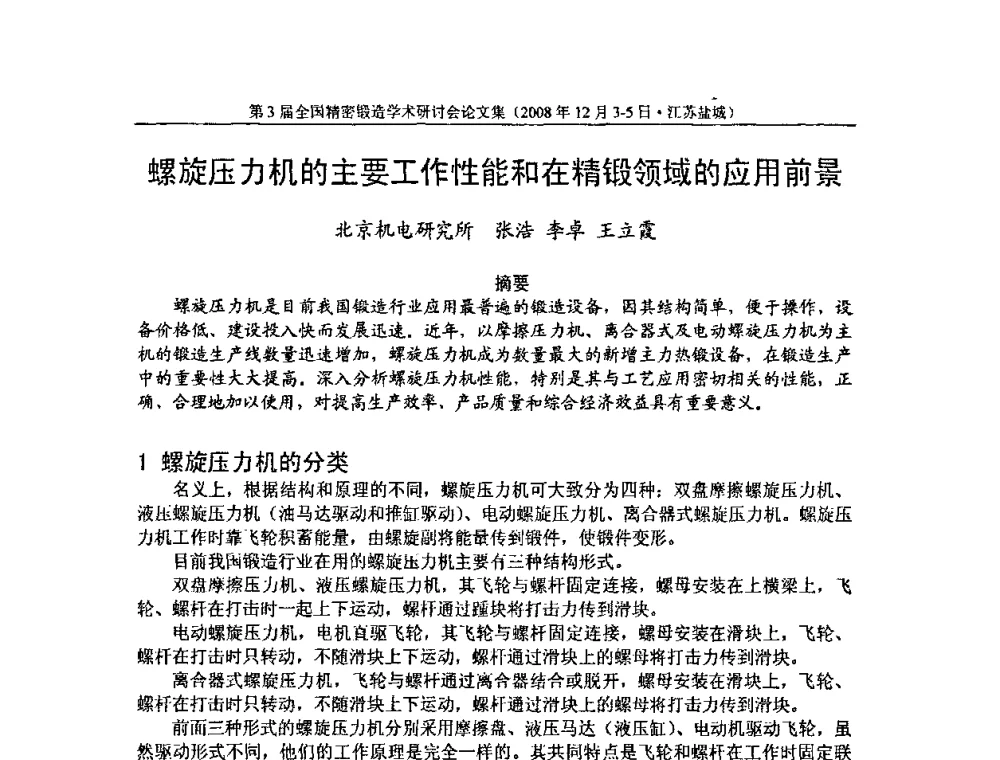 螺旋压力机的主要工作性能和在精锻领域的应用前景 - 第3届全国精密锻造学术研讨会