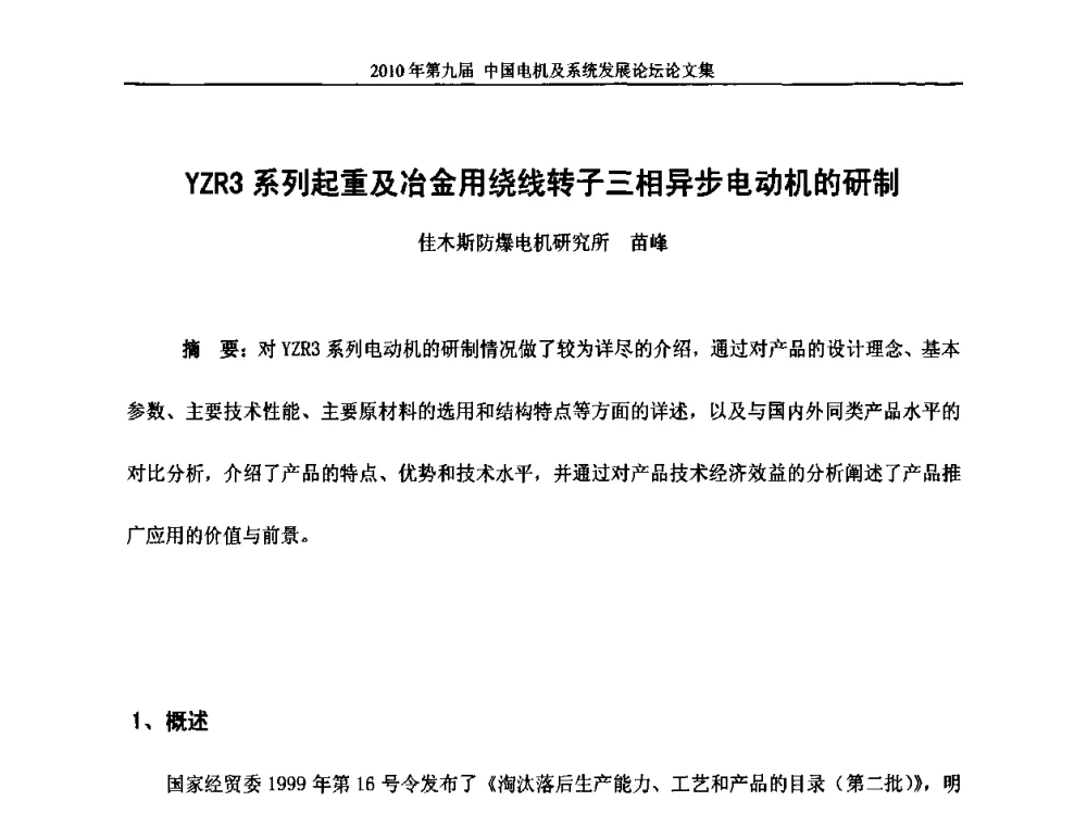 YZR3系列起重及冶金用绕线转子三相异步电动机的研制 - 2010’第九届中国电机及系统发展论坛