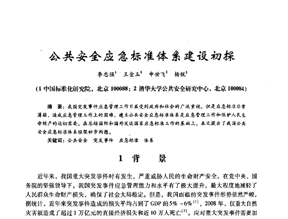 公共安全应急标准体系建设初探 - 第十四届全国电气自动化与电控系统学术年会