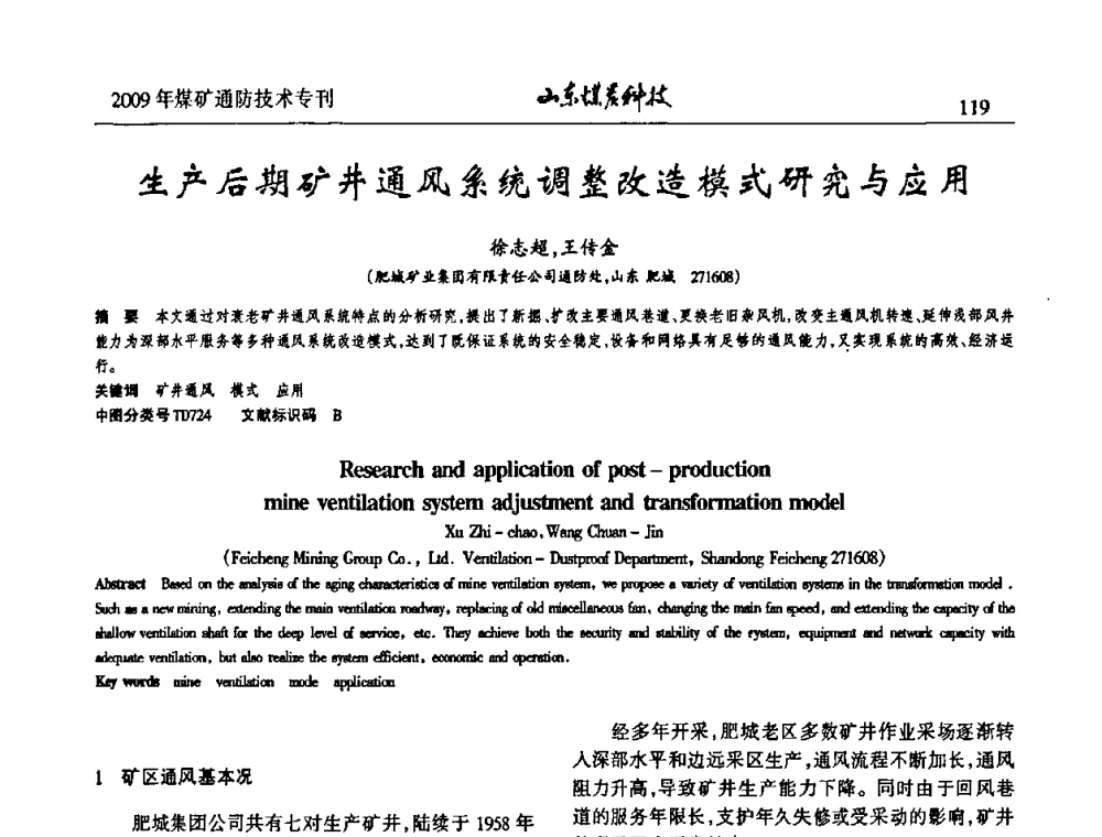 生产后期矿井通风系统调整改造模式研究与应用 - 山东煤炭学会2009年工作会议暨学术论坛