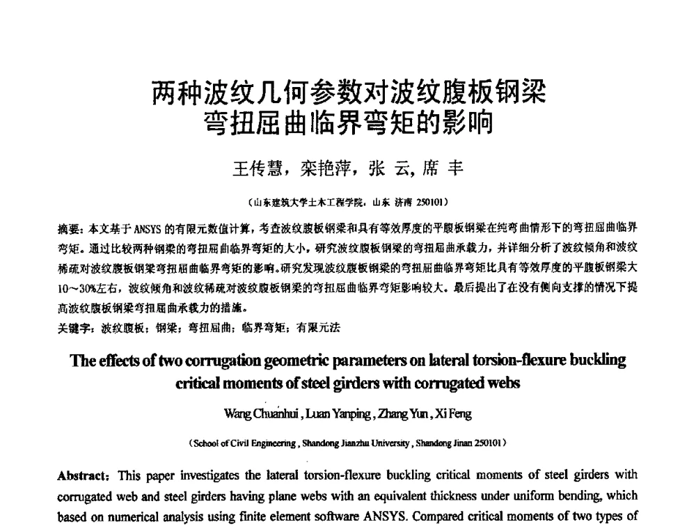 两种波纹几何参数对波纹腹板钢梁弯扭屈曲临界弯矩的影响 - 第19届全国结构工程学术会议