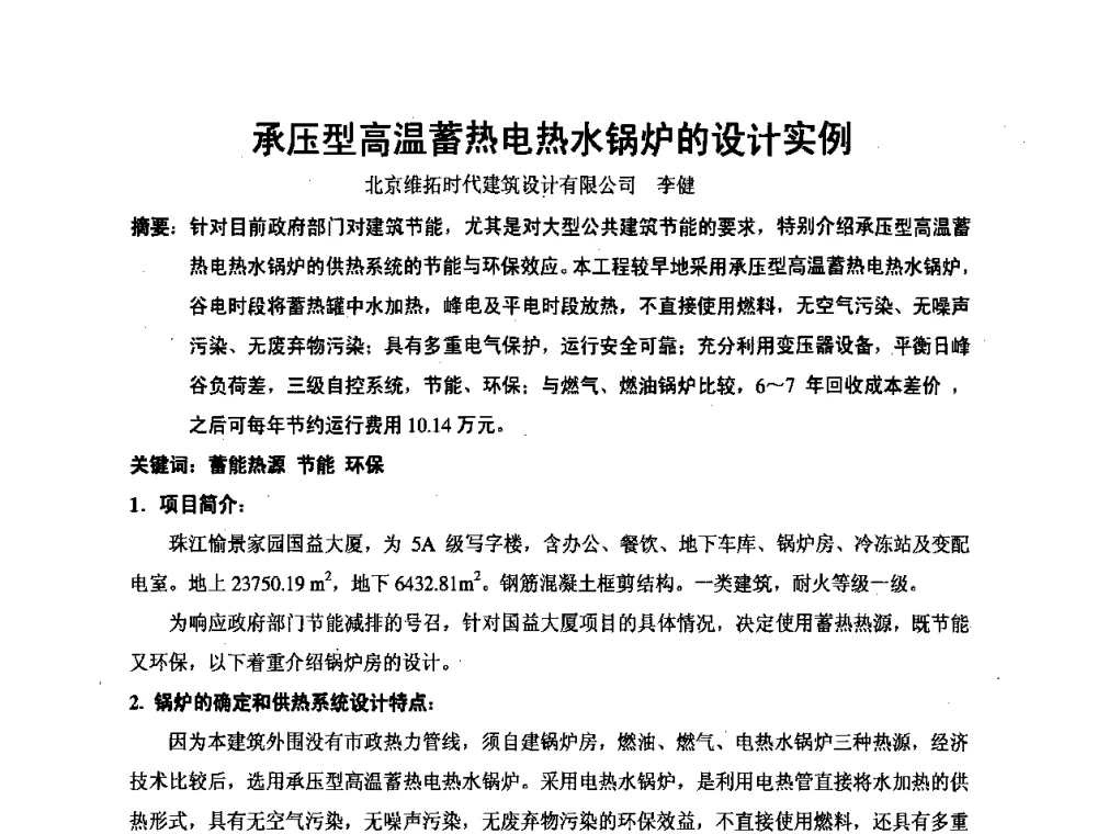 承压型高温蓄热电热水锅炉的设计实例 - 北京市土木建筑学会第二届暖通空调专业委员会学术年会