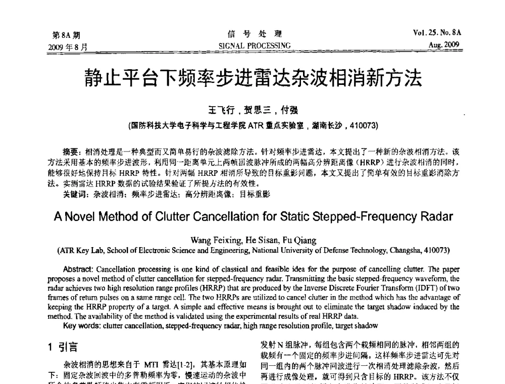 静止平台下频率步进雷达杂波相消新方法 - 第十四届全国信号处理学术年会