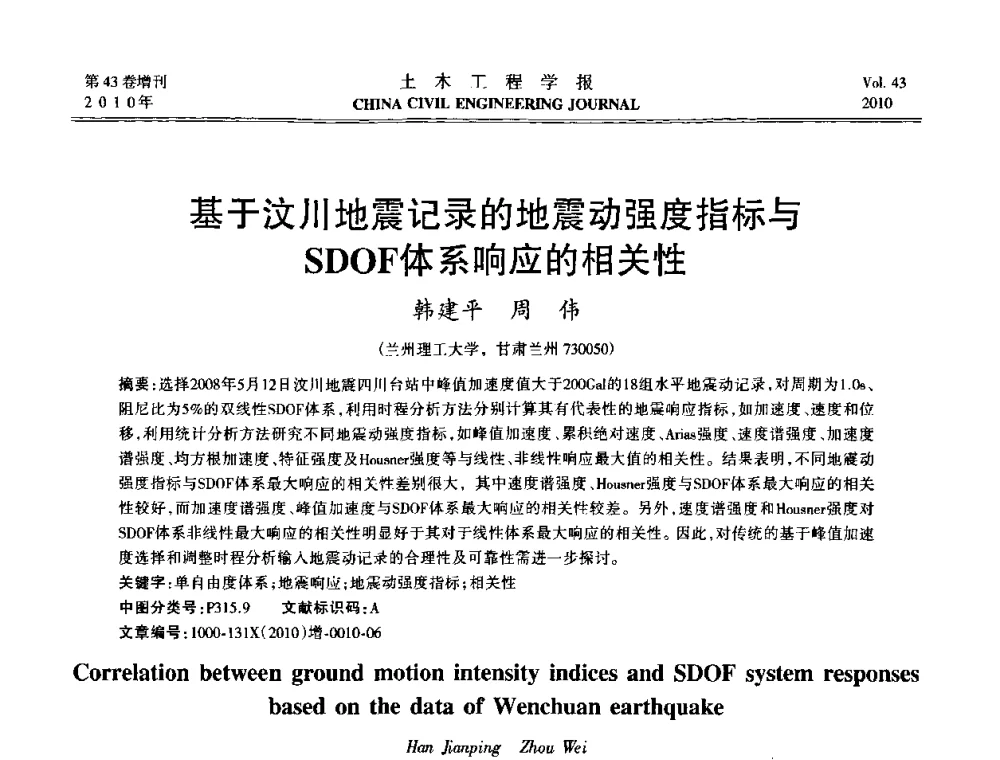 基于汶川地震记录的地震动强度指标与SDOF体系响应的相关性 - 第五届全国防震减灾工程学术研讨会