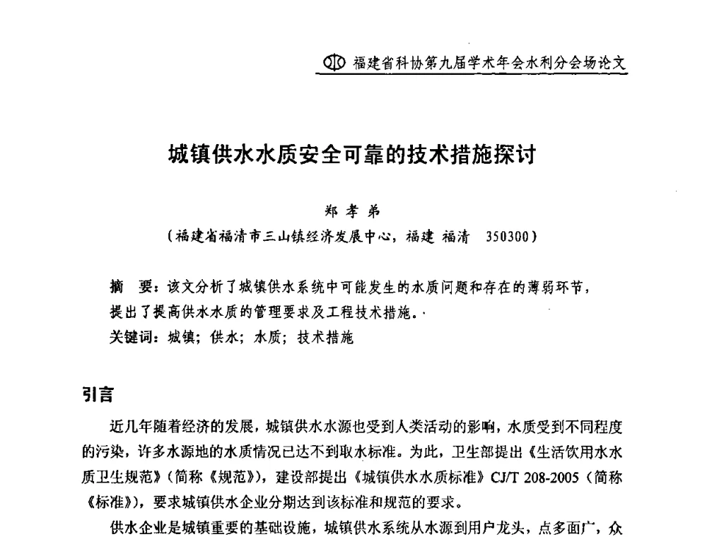 城镇供水水质安全可靠的技术措施探讨 - 福建省科协第九届学术年会(水利分会场)