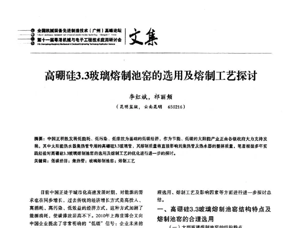 高硼硅3.3玻璃熔制池窑的选用及熔制工艺探讨 - 2010全国机械装备先进制造技术(广州)高峰论坛暨第11届粤港机械电子工程技术与应用研讨会