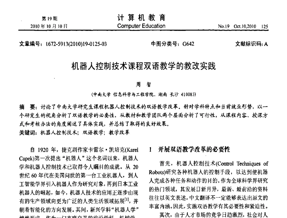 机器人控制技术课程双语教学的教改实践 - 2010年全国智能科学技术课程教学研讨会