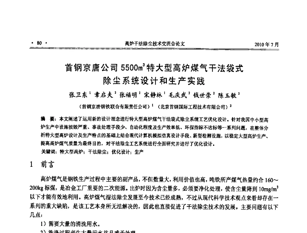 首钢京唐公司5500m3特大型高炉煤气干法袋式除尘系统设计和生产实践 - 中国金属学会2010高炉干法除尘技术交流会