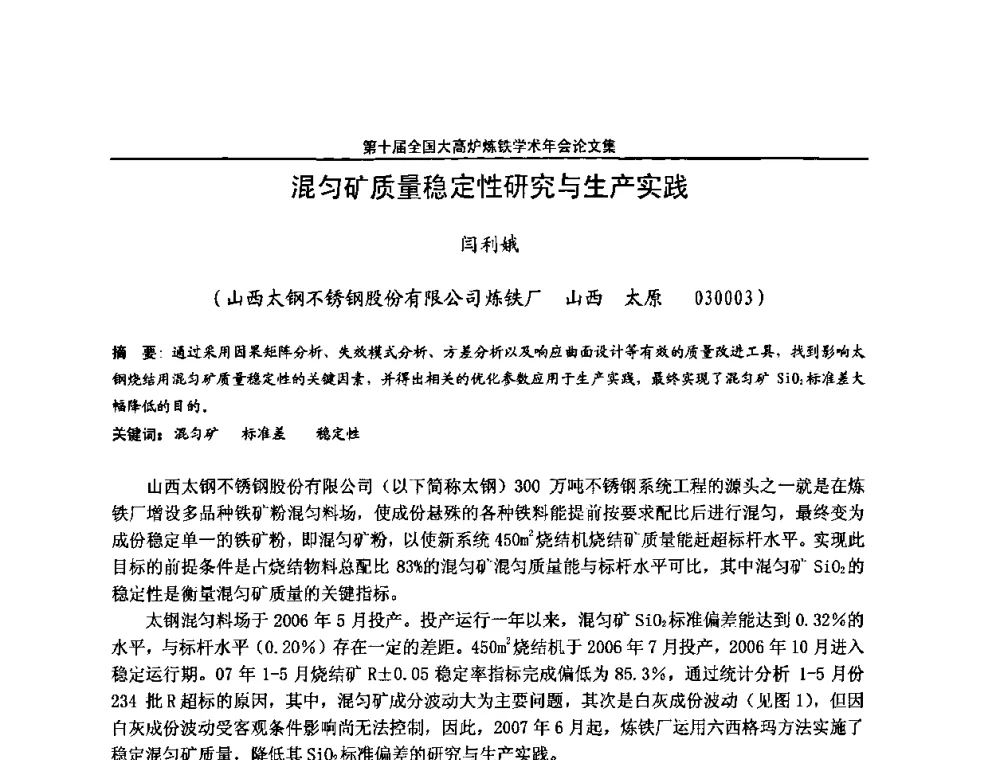 混匀矿质量稳定性研究与生产实践 - 第10届全国大高炉炼铁学术年会