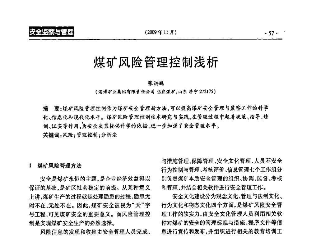 煤矿风险管理控制浅析 - 第三届全国煤矿安全生产论坛