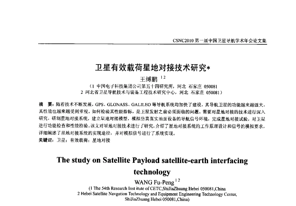 卫星有效载荷星地对接技术研究 - 第一届中国卫星导航学术年会
