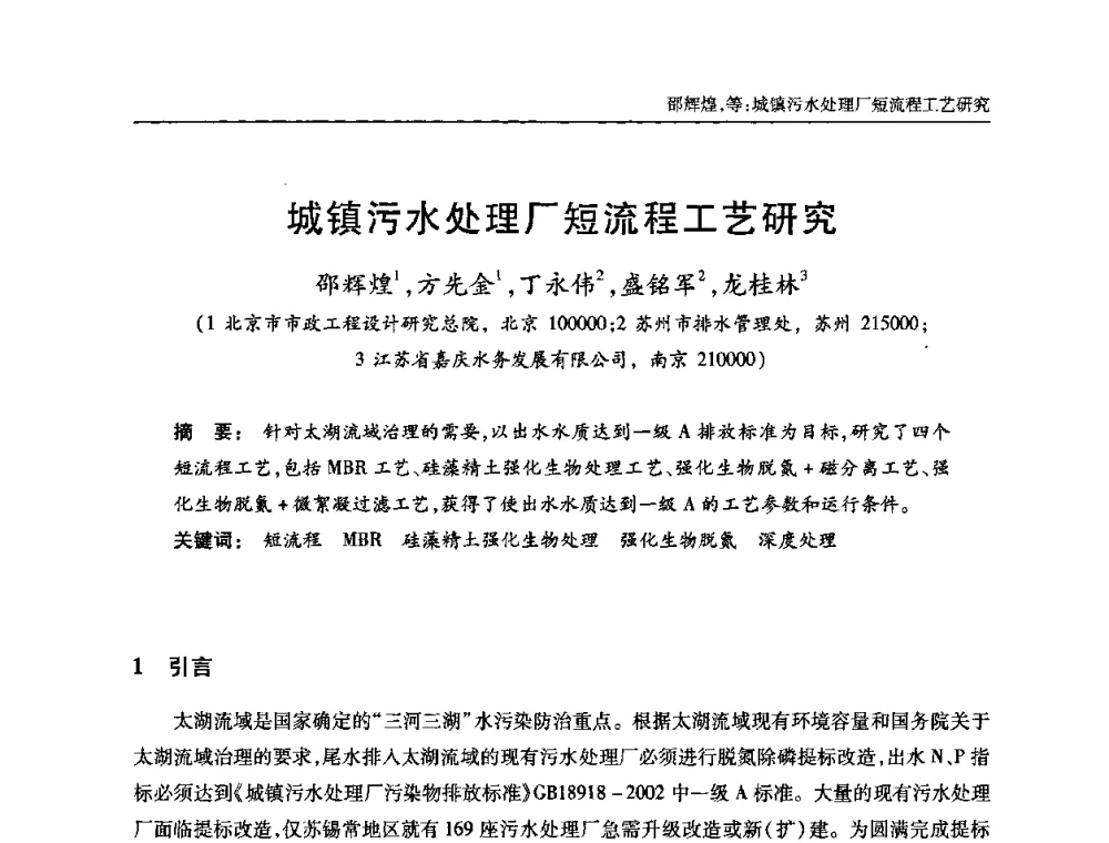 城镇污水处理厂短流程工艺研究 - 全国城镇污水处理及污泥处理处置技术高级研讨会