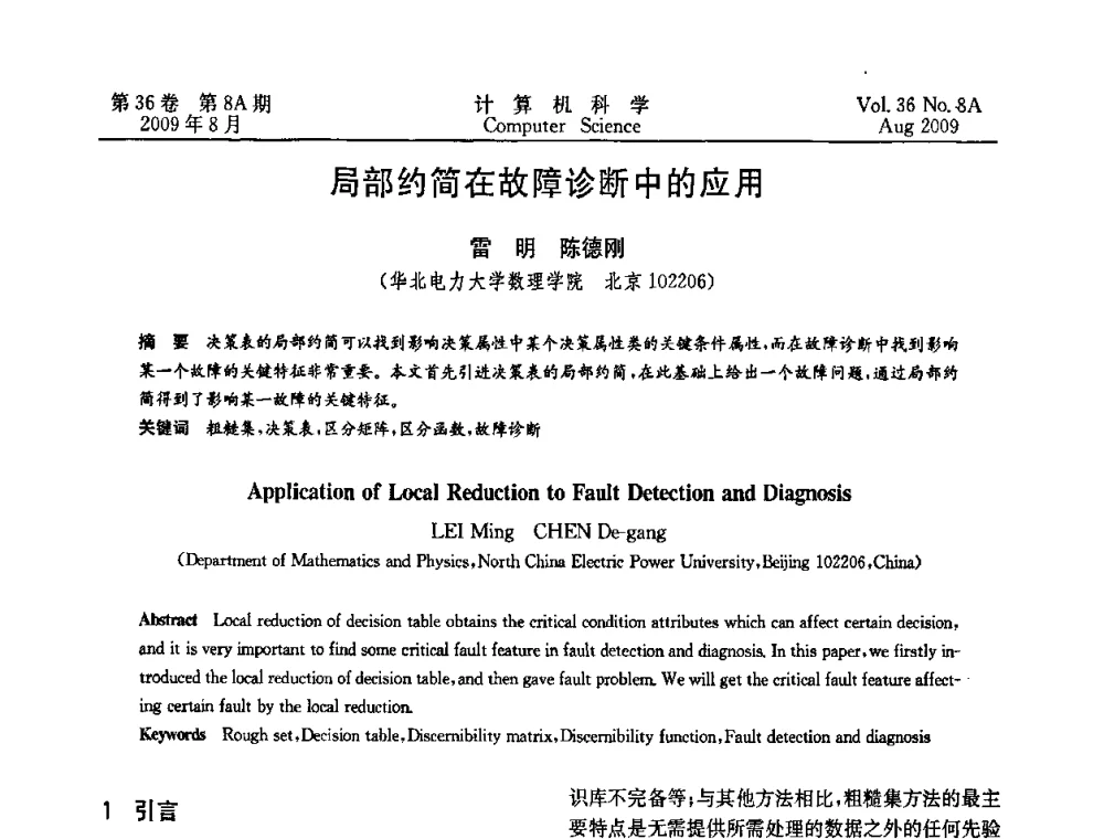 局部约简在故障诊断中的应用 - 第九届中国Rough集与软计算、第三届中国Web智能、第三届中国粒计算联合会议(CRSSC-CWI-CGrC’2009)