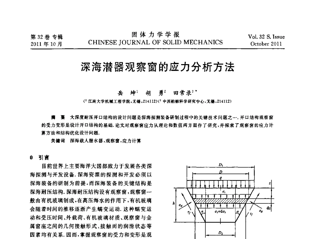 深海潜器观察窗的应力分析方法 - 2010全国固体力学大会