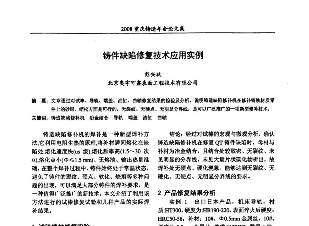 铸件缺陷修复技术应用实例 - 2008重庆市铸造年会、CMPI2008港台沪粤苏浙渝暨中西部压铸合作高峰论坛